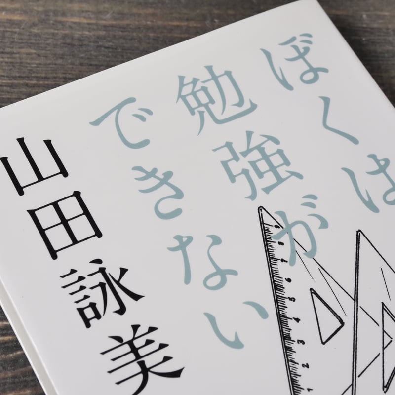 ぼくは勉強ができない 山田 詠美 (文春文庫) | 古書店うみつばめ