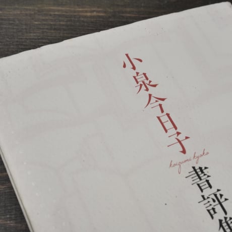 小泉今日子 書評集　小泉今日子