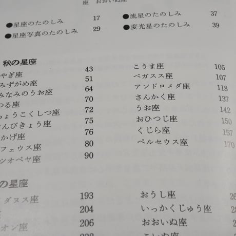 星座ガイドブック　秋冬編　藤井旭