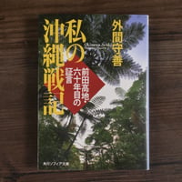 私の沖縄戦記　前田高地・六十年目の証言　外間守善（角川ソフィア文庫）