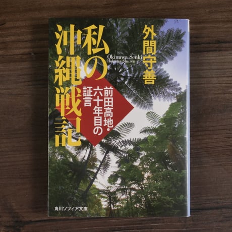 私の沖縄戦記　前田高地・六十年目の証言　外間守善（角川ソフィア文庫）