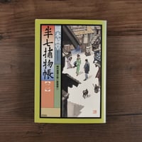 半七捕物帳②（光文社文庫）岡本綺堂