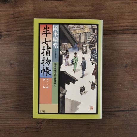 半七捕物帳②（光文社文庫）岡本綺堂