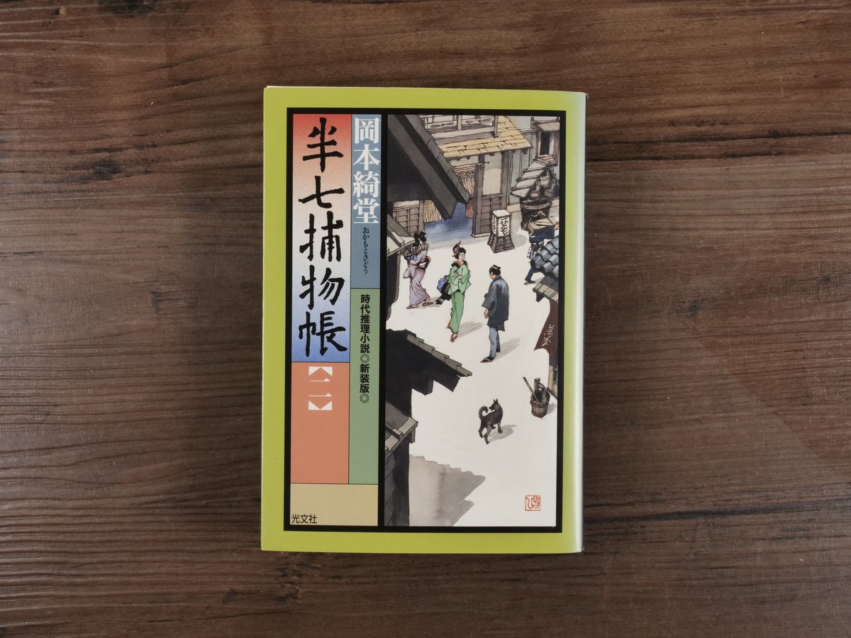 半七捕物帳②（光文社文庫）岡本綺堂 | 古書店うみつばめ