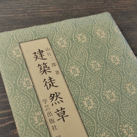 建築徒然草  山片三郎