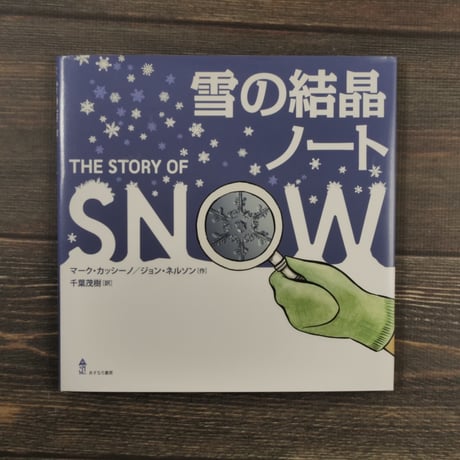 雪の結晶ノート（A5変判）マーク・カッシーノ / ジョン・ネルソン / 千葉 茂樹 訳