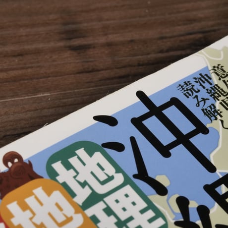 沖縄「地理・地名・地図」の謎 意外と知らない沖縄県の歴史を読み解く! (じっぴコンパクト新書)安里進
