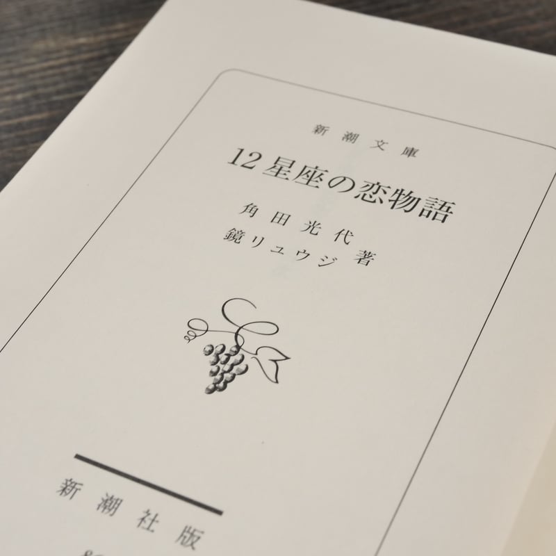 12星座の恋物語 角田光代/鏡リュウジ （新潮文庫） | 古書店うみつばめ