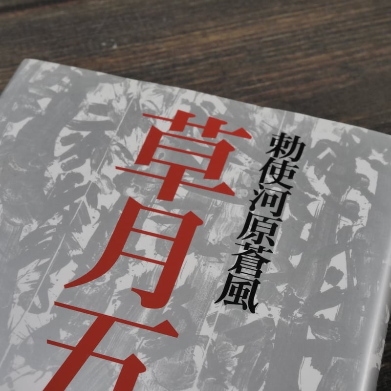 草月五十則 勅使河原蒼風 | 古書店うみつばめ