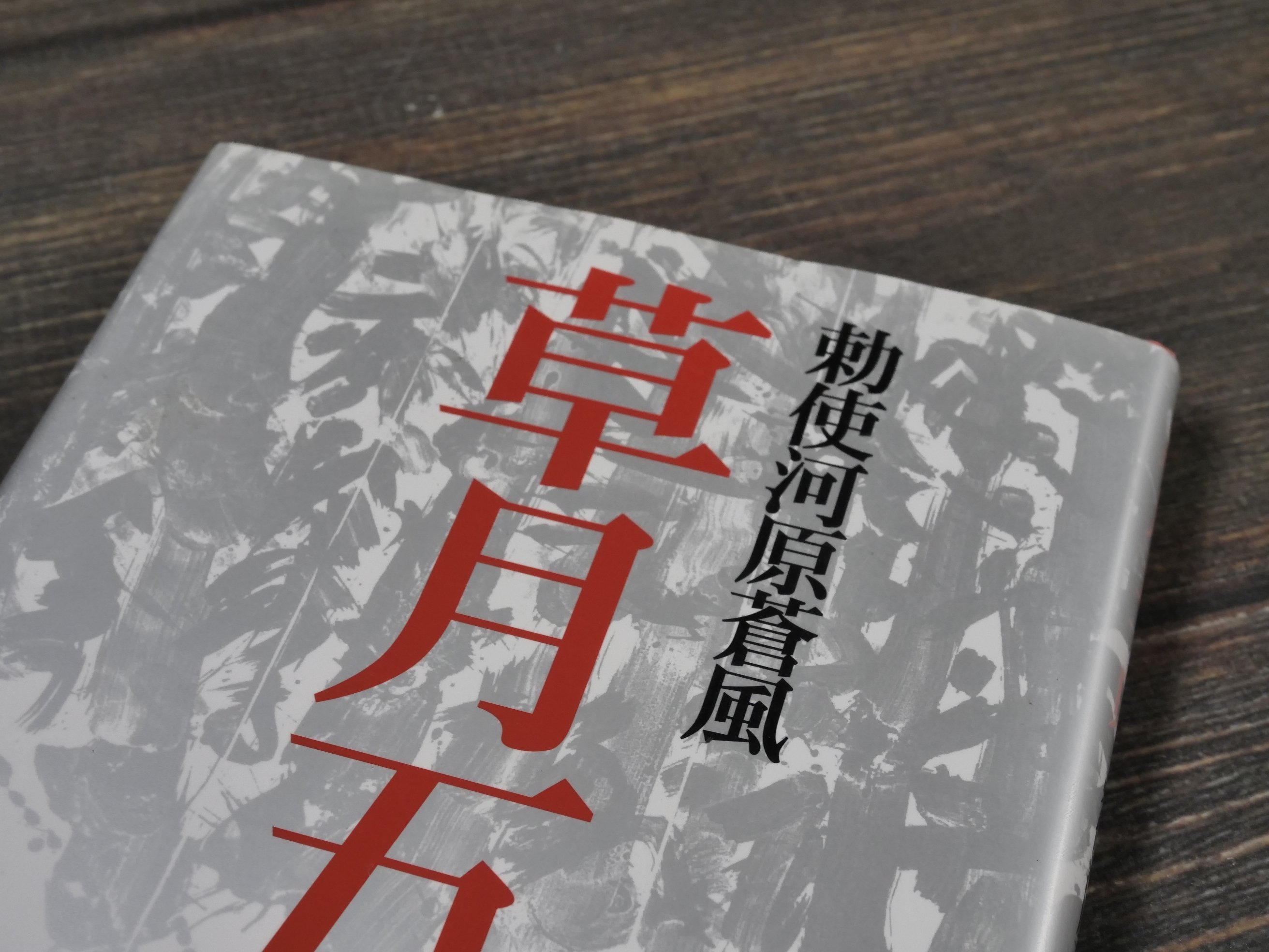 草月五十則 勅使河原蒼風 | 古書店うみつばめ