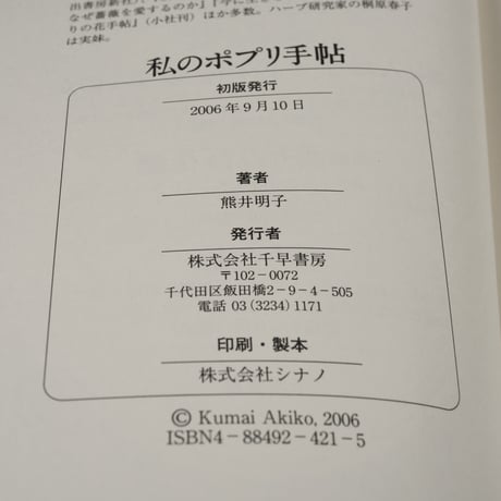 私のポプリ手帖　熊井明子