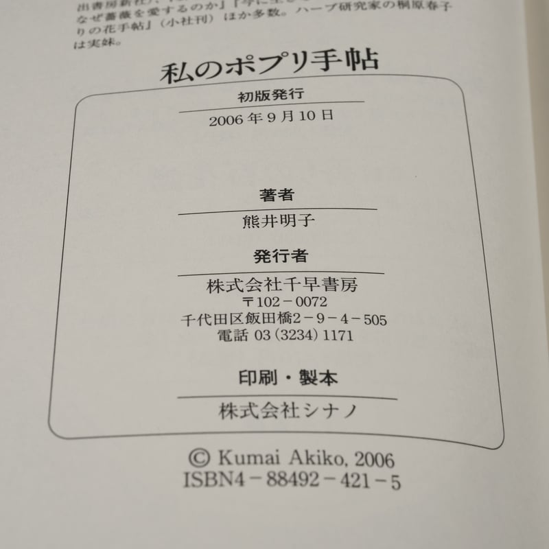 私のポプリ手帖 熊井明子 | 古書店うみつばめ