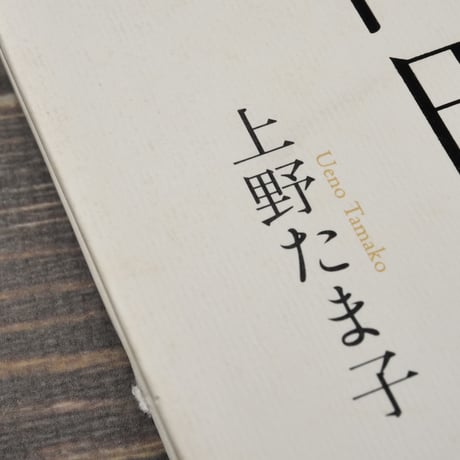 雑誌記者　向田邦子　上野たま子 著