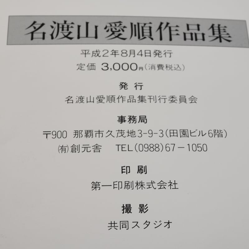 名渡山愛順作品集 名渡山愛順作品集刊行委員会（大型本） | 古