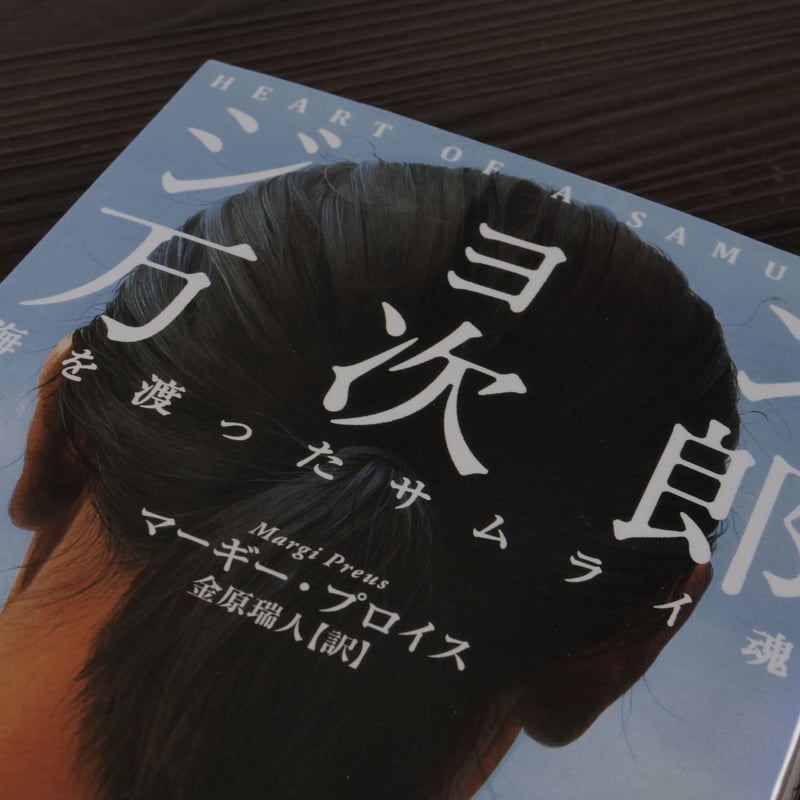 ジョン万次郎 海を渡ったサムライ魂（集英社文庫）マーギー・プロイス