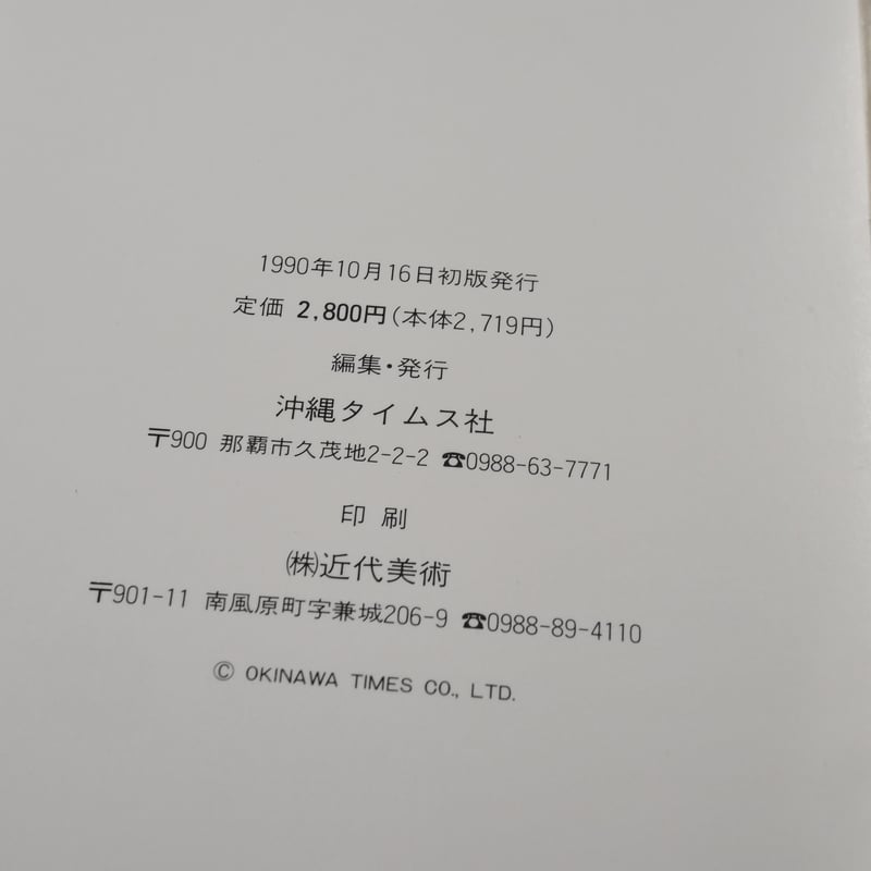 宮城与徳遺作画集 沖縄タイムス社編（大型本） | 古書店うみつばめ