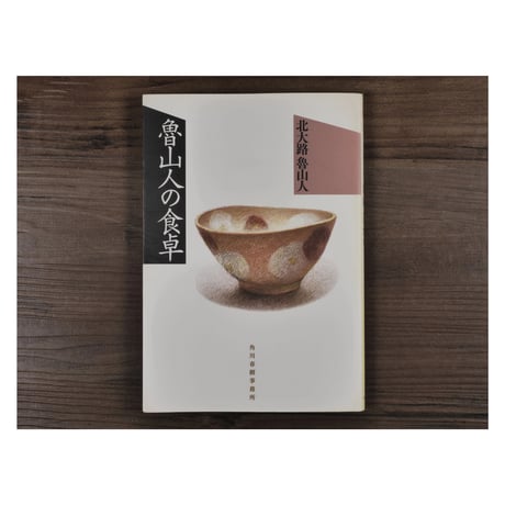 魯山人の食卓　北大路 魯山人（グルメ文庫）