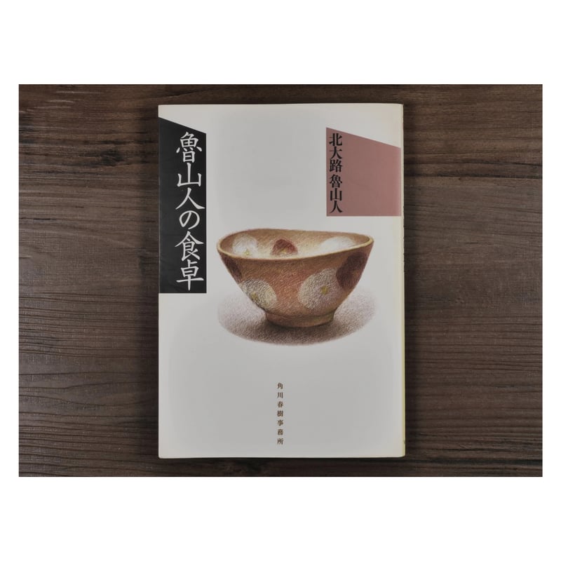 魯山人の食卓 北大路 魯山人（グルメ文庫） | 古書店うみつばめ