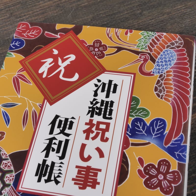 沖縄祝い事便利帳 座間味 栄議 むぎ社 | 古書店うみつばめ