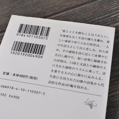 室生犀星詩集　福永武彦 編（新潮文庫）