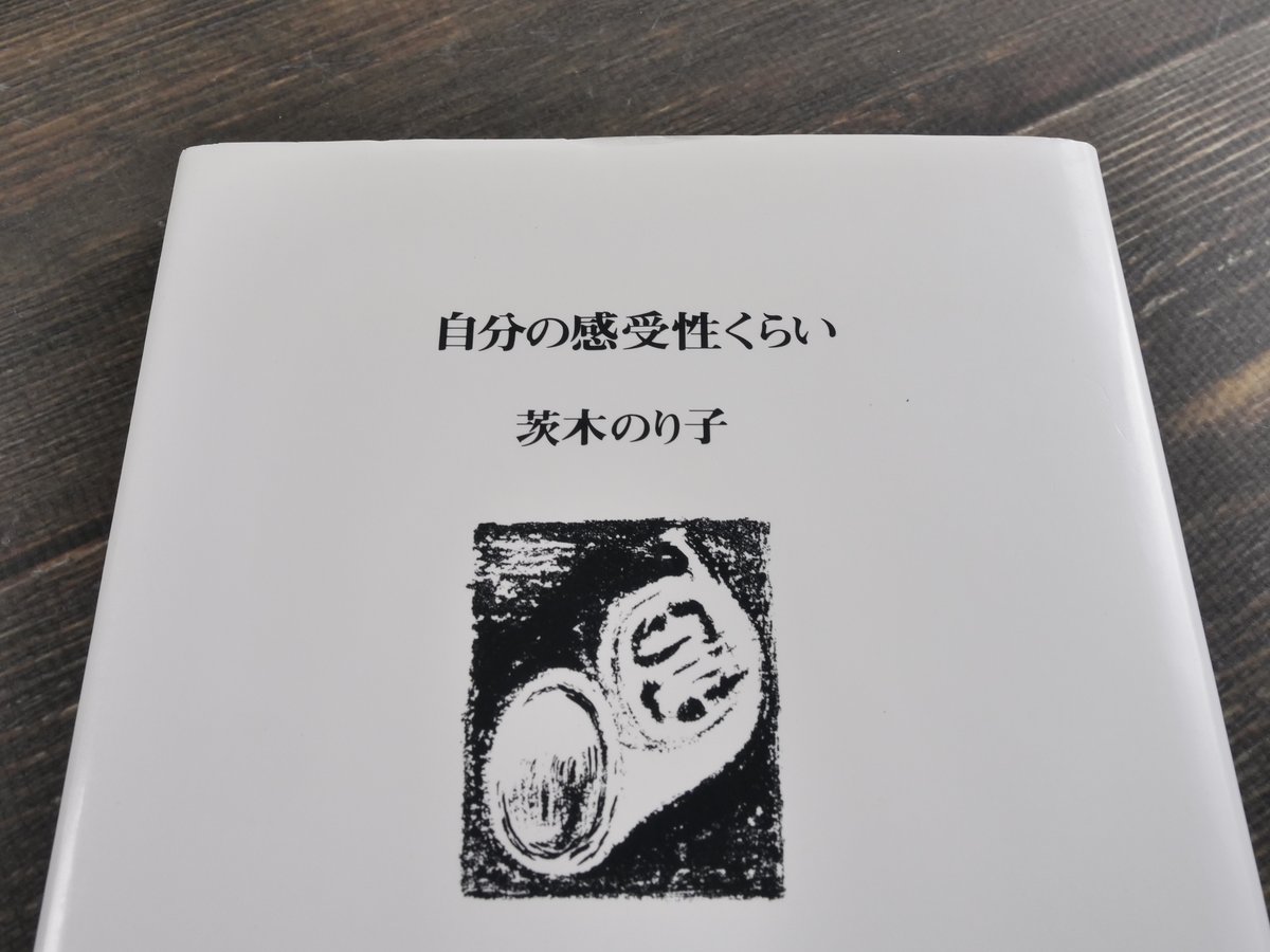 自分の感受性くらい 茨木のり子 初版18刷 箱版 自分の感受性くらい／茨木 のり子｜岩波現代文庫 - 岩波書店