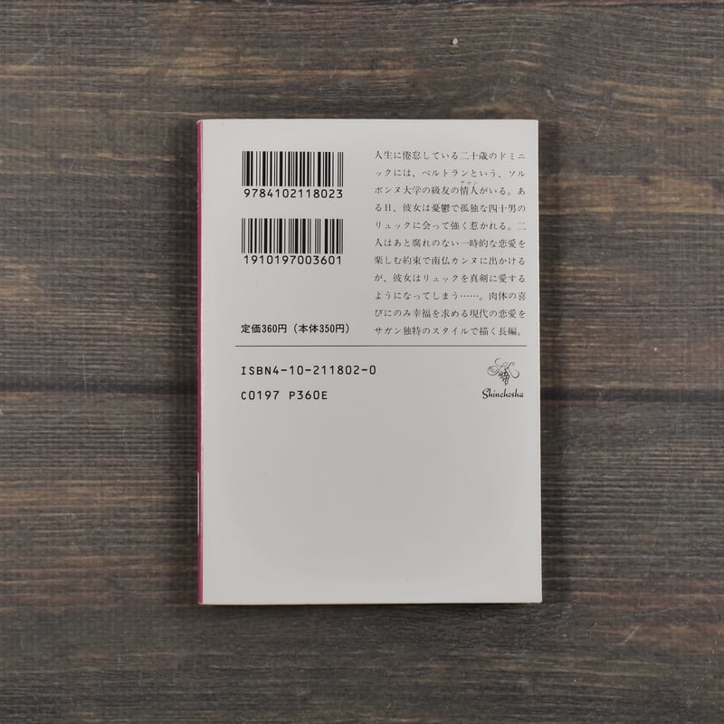 ある微笑 サガン 朝吹登水子 訳 | 古書店うみつばめ