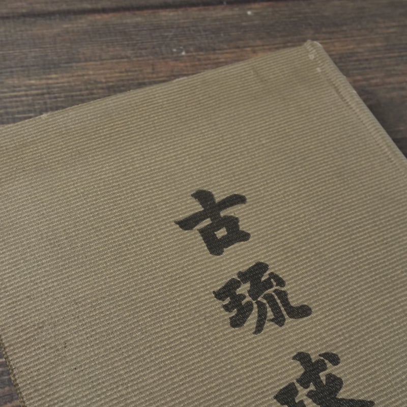 古琉球 伊波普猷 | 古書店うみつばめ