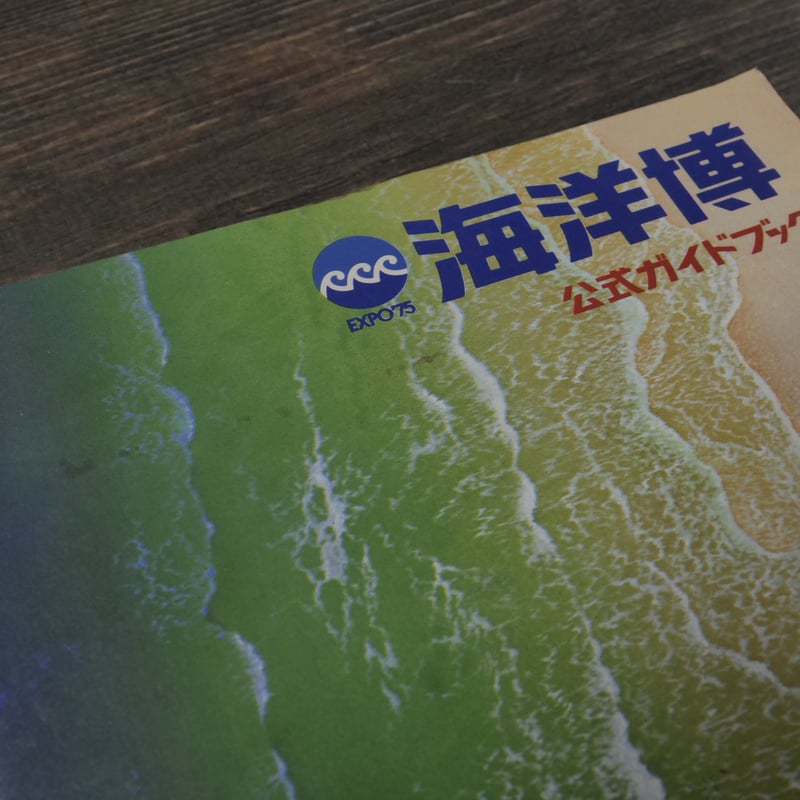 EXPO75沖縄国際海洋博覧会 EXPO'75 沖縄国際海洋博覧会 海 ― その望ましい未来