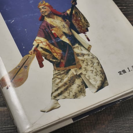 沖縄芝居五十年　真喜志康忠 　※著者サイン本