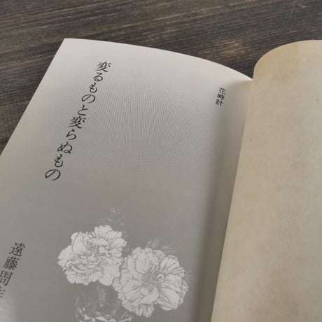 花時計　変わるものと変わらぬもの　遠藤周作