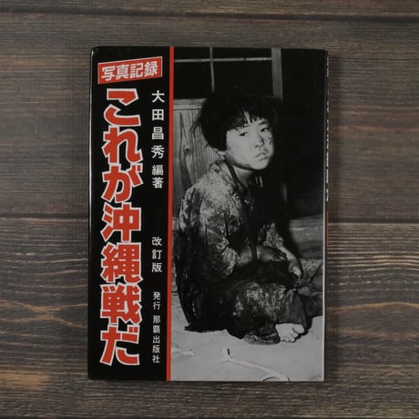 写真記録 これが沖縄戦だ　大田昌秀　※改訂版