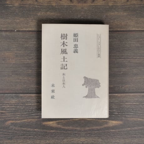 樹木風土記　木と日本人　姫田忠義