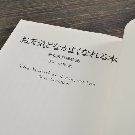 お天気となかよくなれる本　世界気象博物誌　グループW 訳