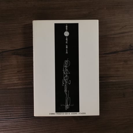 五柳叢書　アルベルト・ジャコメッティ（B6判）樋口覚