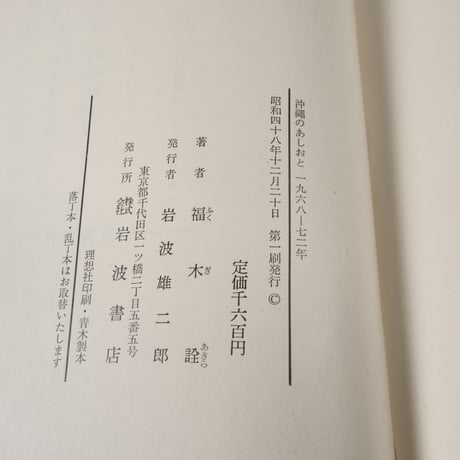 沖縄のあしおと　1968ー72年　福木 詮