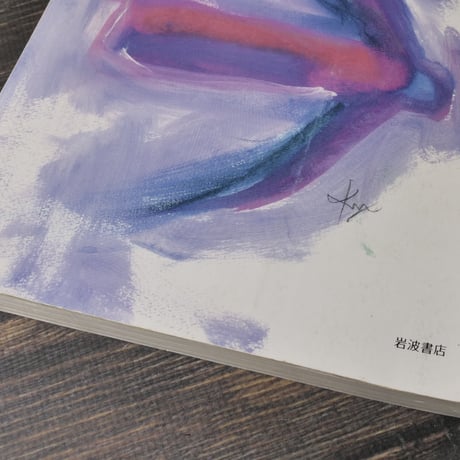 季刊 へるめす 1985年３月第２号　岩波書店