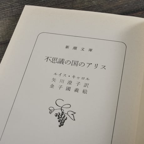 不思議の国のアリス　ルイス･キャロル　矢川澄子 訳　金子國義 絵（新潮文庫）