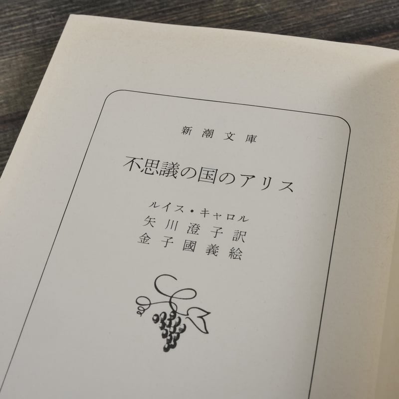 不思議の国のアリス ルイス・キャロル 矢川澄子 訳 金子國義 絵