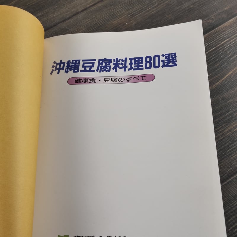 沖縄豆腐料理80選 喜屋武マサ | 古書店うみつばめ