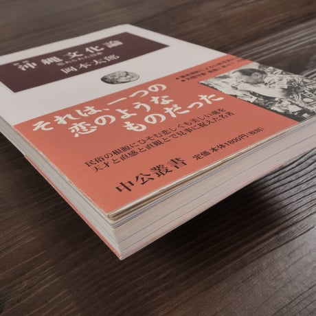 新版 沖縄文化論　忘れられた日本（中公叢書）岡本太郎