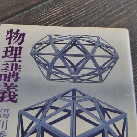 物理講義　湯川秀樹　（講談社学術文庫）第１刷