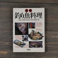 図解 釣り魚料理　大西展生･小田桐圭司･澤井憲治･竹門良次･前田英明 共著