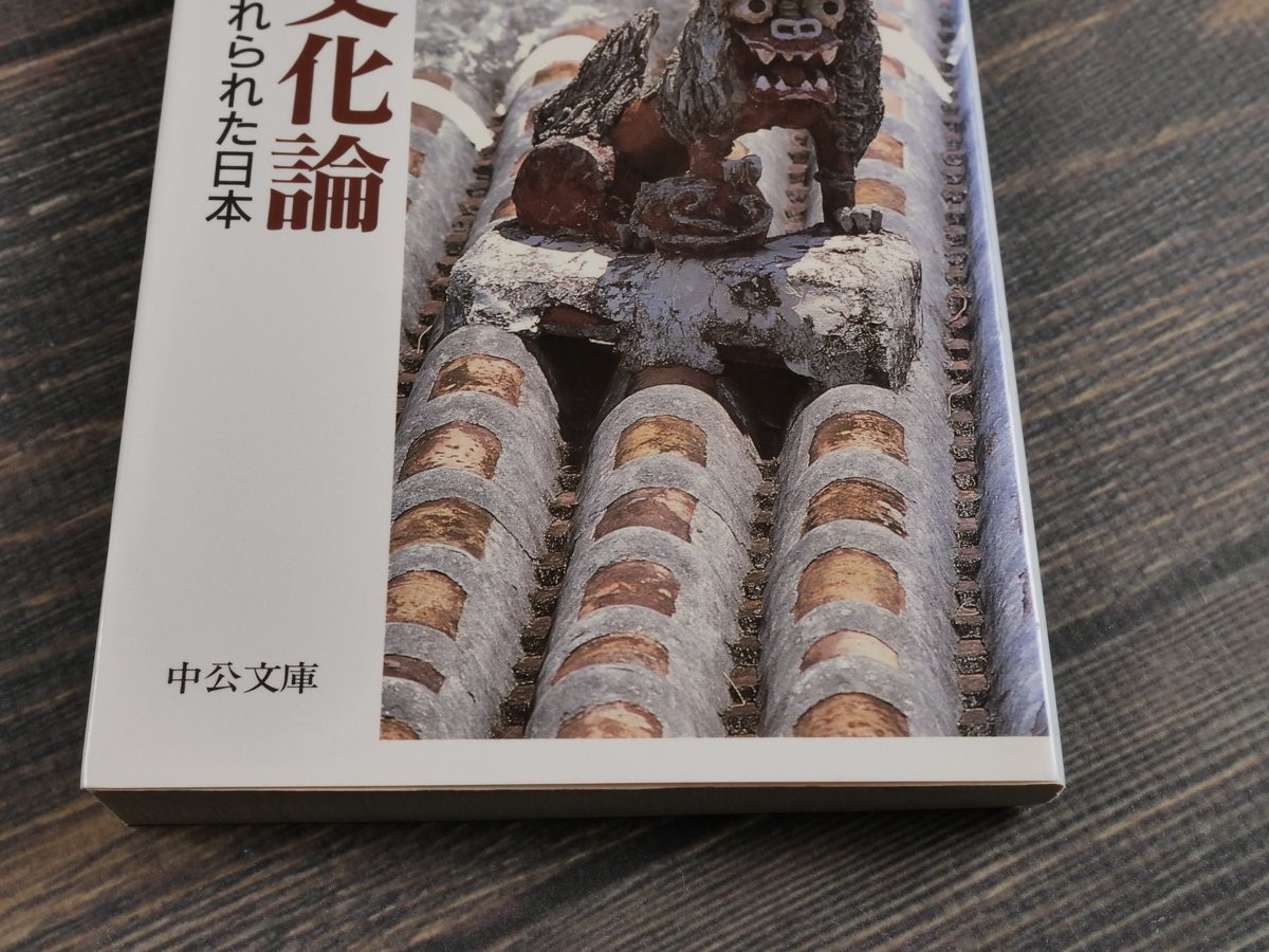 沖縄文化論 忘れられた日本 岡本太郎（中公文庫）※再々入荷 | 古書店