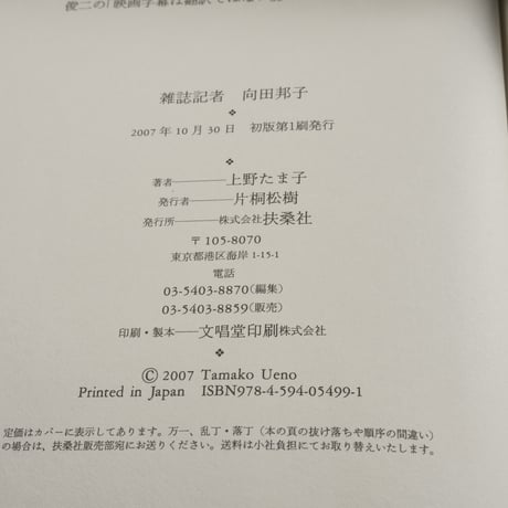 雑誌記者　向田邦子　上野たま子 著