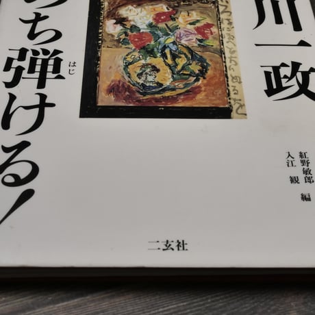 いのち弾ける！　中川一政