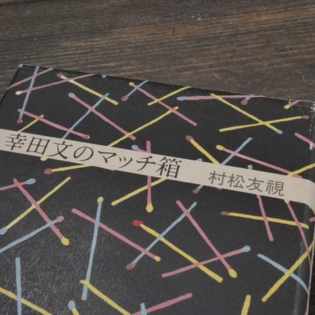 幸田文のマッチ箱　村松友視
