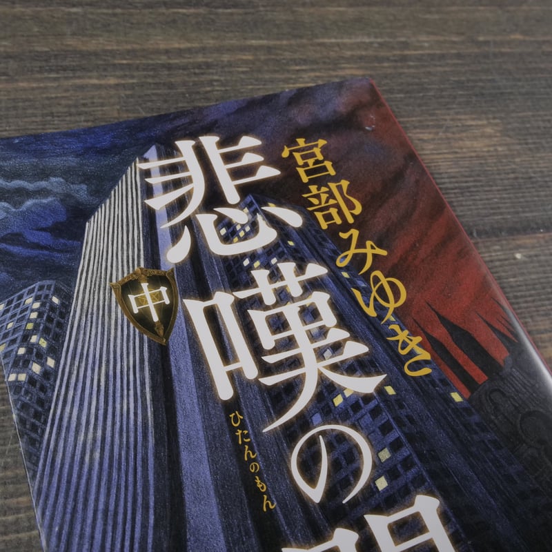 悲嘆の門 上・中・下巻 宮部みゆき（新潮文庫） | 古書店うみつばめ