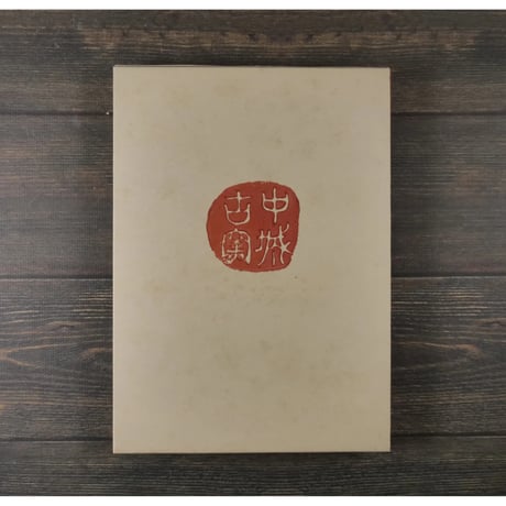中城古窯研究所 写真集　へしき兼七 編 　幸地光男 文　平敷兼七･宮城彦七 撮影　※島武己の写真集