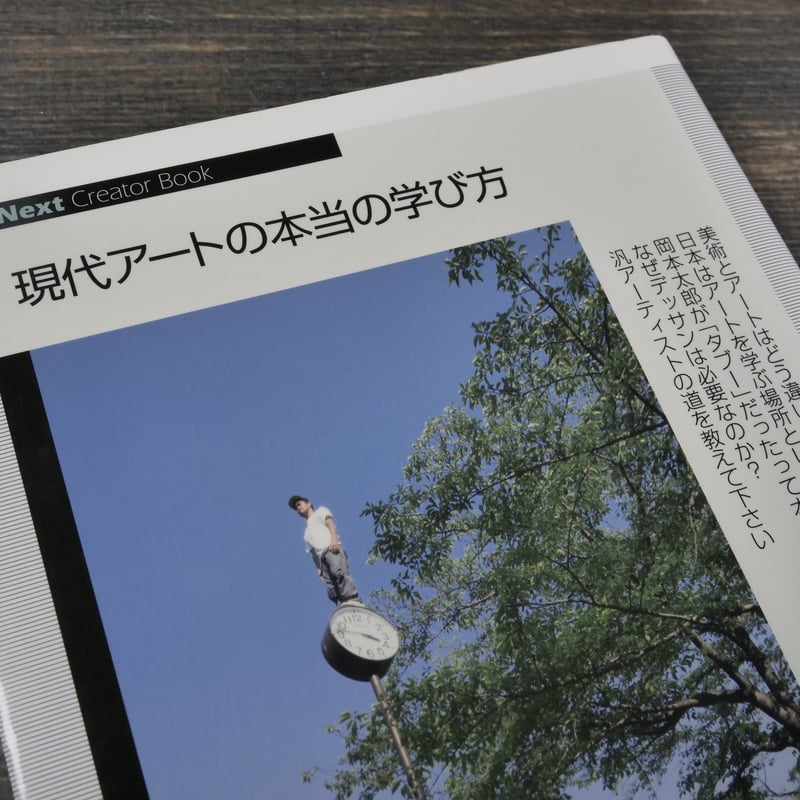 現代アートの本当の学び方 フィルムアート社 編 | 古書店うみつばめ