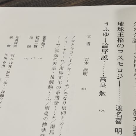琉球孤の喚起力と南島論　シンポウム1988・12･２・那覇　吉本隆明 他